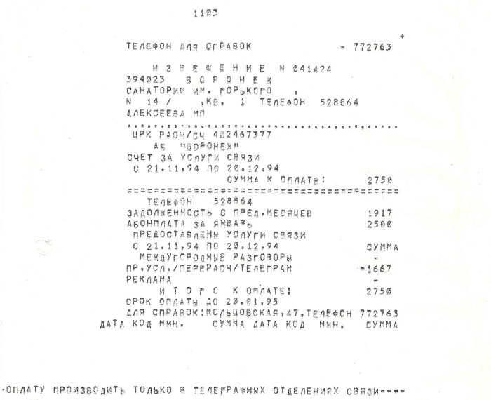 Извещение-счёт за услуги связи